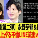【注目】永野芽郁と田中圭の不倫LINEの真相とは？