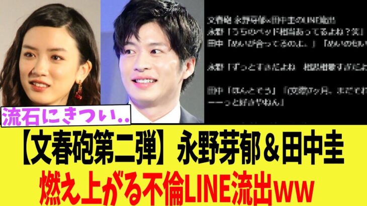 【注目】永野芽郁と田中圭の不倫LINEの真相とは？