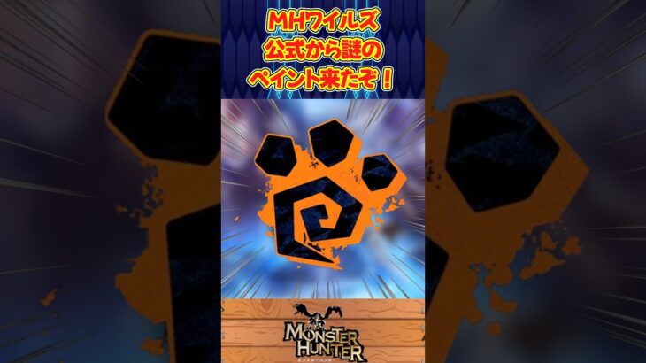 【モンハン】「MHワイルズ、公式から謎のペイント来たぞ!」に関する反応集!