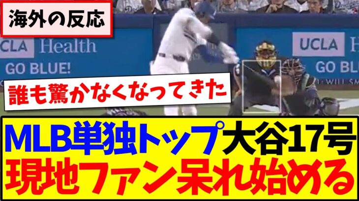 【衝撃】再びMLB単独トップの大谷翔平17号に、ついに呆れ始める現地MLBファンの反応がこちらですwww