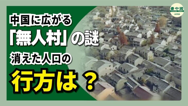 【Money1】 中共は急速に過疎っている。40年間「1日に100村」消滅してきた