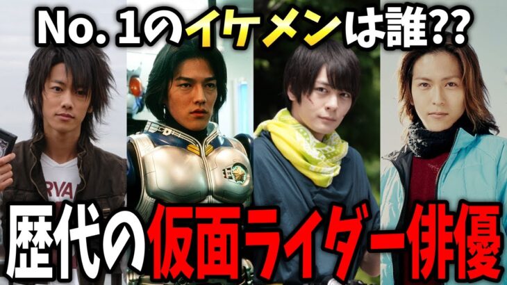 【動画】眼福ライダー祭り!歴代仮面ライダー俳優NO.1のイケメンを決めよう!