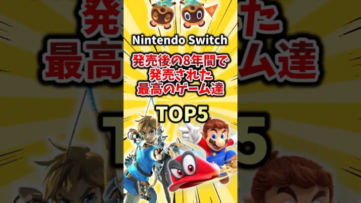 【動画】NintendoSwitch発売後の8年間で発売された最高のゲーム達TOP5