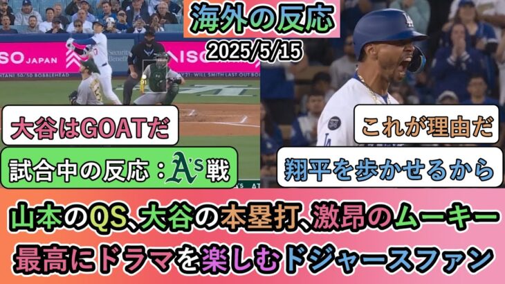 【驚愕】山本由伸のQS、大谷翔平の本塁打、申告敬遠からの激昂ムーキーで勝利!最高にドラマを楽しむドジャースファン