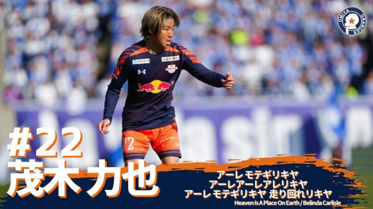 「結構な大怪我だった」RB大宮アルディージャ DF茂木力也が右膝内側側副靱帯損傷と診断とされたことを発表 今季J2リーグ10試合に出場