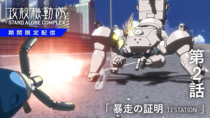 ワイ、初攻殻SACで号泣する