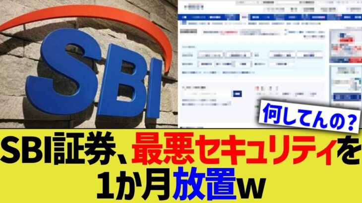 【驚愕】SBI証券、最悪セキュリティを1か月放置www