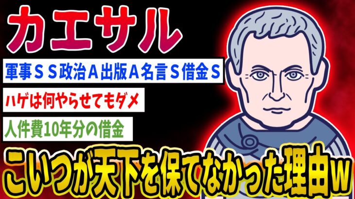 【動画】ガイウス・ユリウス・カエサル軍事SS政治A出版A名言S借金S←こいつが天下を保てなかった理由wwwww 2ちゃんねるの歴史オタクたちの見解がおもしろい!
