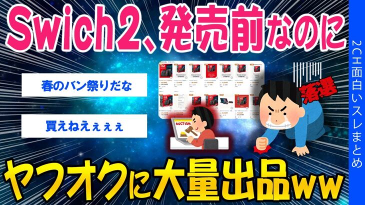 【マジかよ】Swich2、発売前なのにヤフオクに大量出品ww