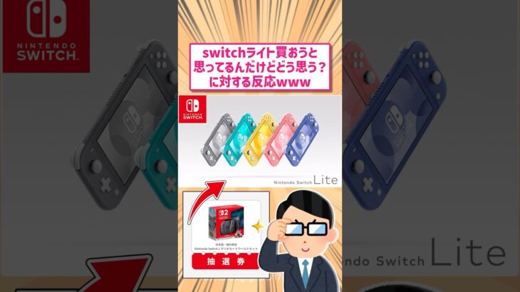 【驚愕】任天堂switchライト買おうと思ってるんだけどどう思う?に対する反応www       スレ