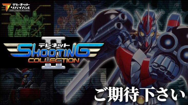 Switch『テレネット シューティング コレクション II』が8月28日に発売