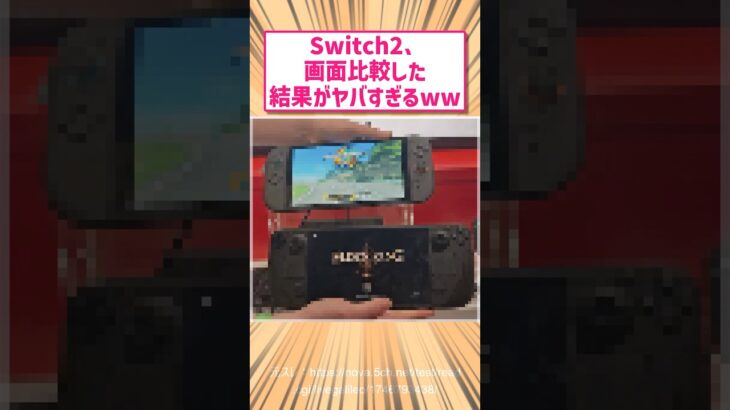 【マジかよ】任天堂switch2画面比較した結果がヤバすぎたwww       スレ