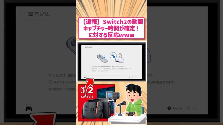【マジかよ】任天堂switch2録画機能の時間公開!?に対する反応www       スレ
