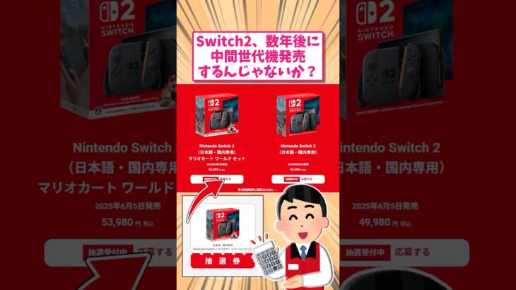 【マジかよ】任天堂switch2の中間世代って発売するよな?に対する反応www       スレ