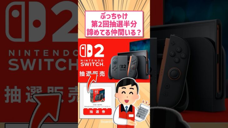 【動画】任天堂switch2第二回抽選半分諦めてる人いる?に対する反応www       スレ