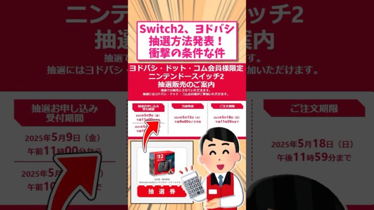 【仰天】任天堂switch2ヨドバシの条件が衝撃的過ぎた件!に対する反応www       スレ