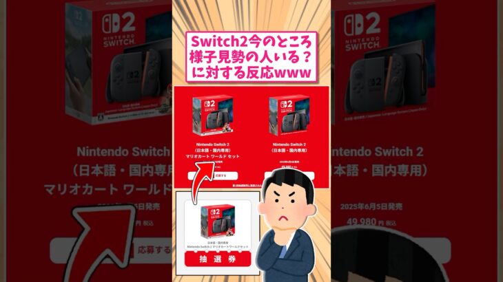 【仰天】任天堂switch2今のところ様子見勢っている?に対する反応www       スレ