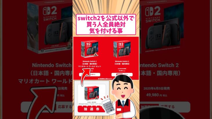 【驚愕】任天堂switch2公式以外で買う人は全員気を付けて欲しい事!       スレ