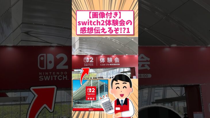 【仰天】任天堂switch2体験会のリアルな様子と感想質問答えてくwww       スレ