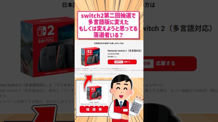 【マジかよ】任天堂switch2第二回抽選で多言語版に変える人いる?       スレ
