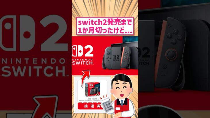 【動画】任天堂switch2発売まで1か月切ったけどいつ欲しい?←発売日やろ       スレ