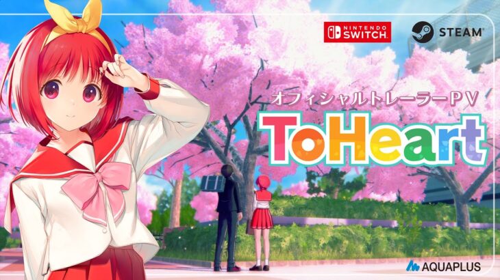 『ToHeart リメイク』、進化しすぎてまるで別ゲーになる