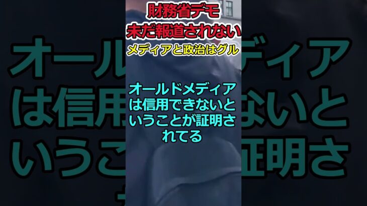 【Twitter】未だに報道されない財務省デモ⇒国民の意見を政治家は無視している!