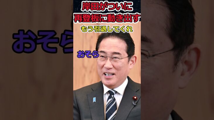 【Twitter】岸田文雄が再登板に意欲!?⇒増税しかしない男の再登板は望んでない!