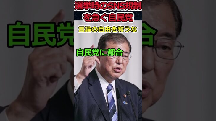 【Twitter】SNS規制を急ぐ自民党⇒SNSにしか正しい情報が無いのが問題だろ!