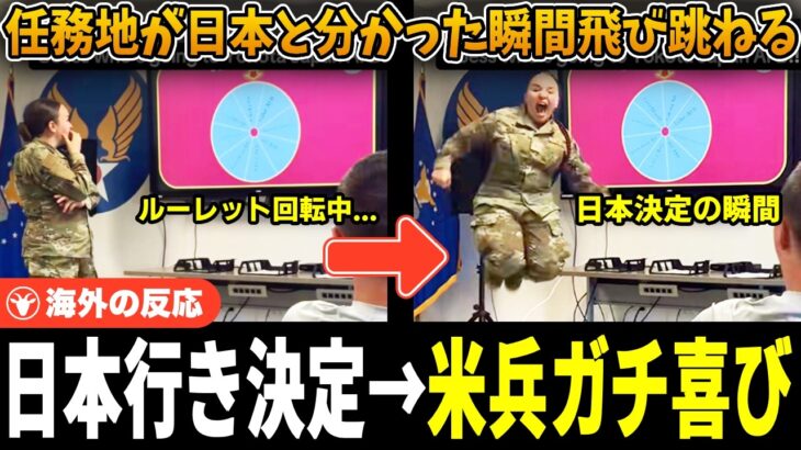 【驚愕】「どれだけ日本が好きなんだw」日本行きに歓喜するアメリカ兵士の反応に世界がほっこり
