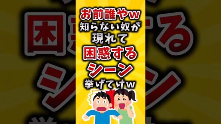 【驚愕】お前誰やw知らない奴が現れて困惑するシーン挙げてけw