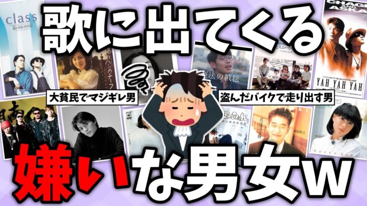 【仰天】この歌詞にイラついたw 歌に出てくる嫌いな男、嫌いな女あげてけw