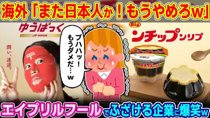 【衝撃】「日本は企業までも狂ってるぞw」日本企業の本気の悪フザケが世界中で爆笑の嵐を産んでるらしいww
