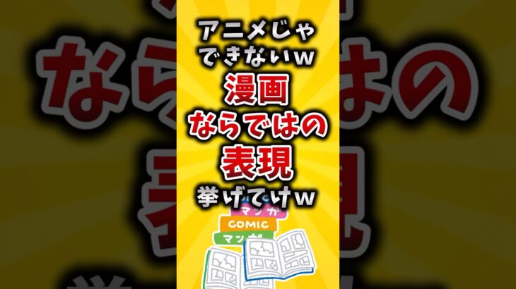 【驚愕】アニメじゃできないw 漫画ならではの表現挙げてけw