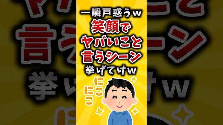 【衝撃】一瞬戸惑うw笑顔でヤバいこと言うシーン挙げてけw