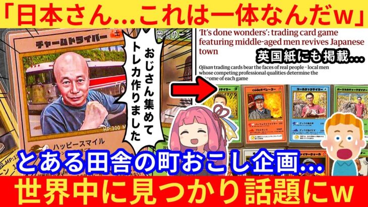 【驚愕】外国人さん「この発想は天才すぎるww」→おじさんトレカが欧米でバズってしまう…