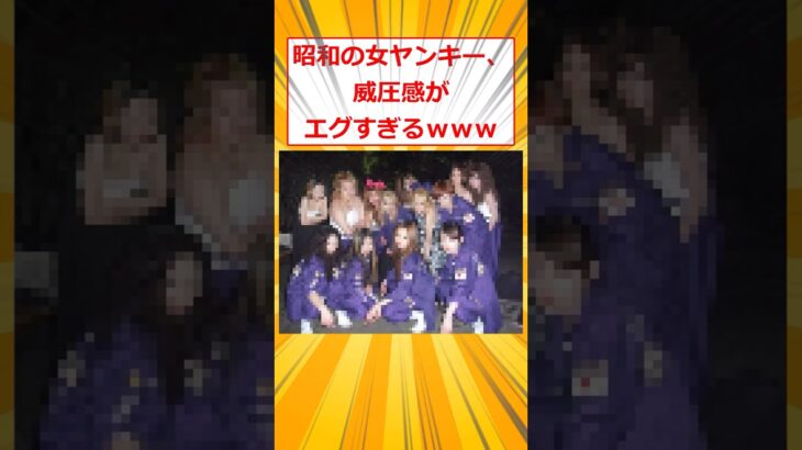 【動画】昭和の女ヤンキー、威圧感がエグすぎるwww