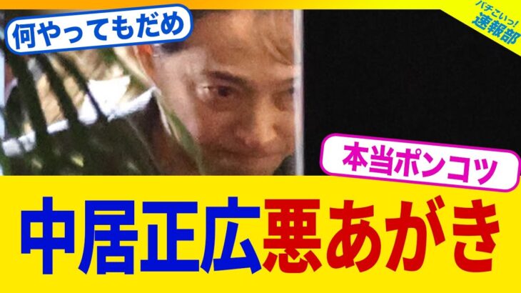 【驚愕】中居正広さん、悪あがきを始めてしまうwww