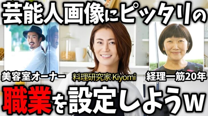 【仰天】なぜかそう見えてくるww 芸能人の画像にそれっぽい職業を設定してみようww