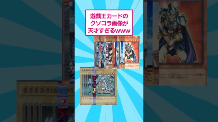 【衝撃】遊戯王カードのクソコラ画像天才すぎるwww