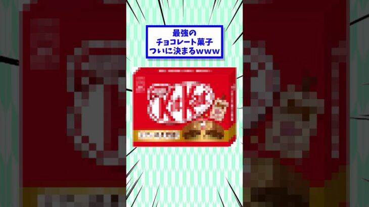 【驚愕】最強のチョコレート菓子、ついに決まるwww