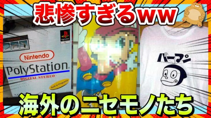 【仰天】さすが中国さんのクオリティwww海外に出回るニセモノたちを集めたらヤバすぎた件