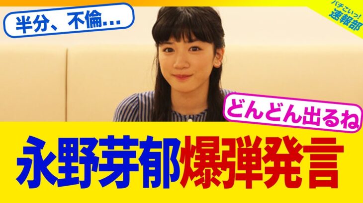 【仰天】永野芽郁さん、爆弾発言をしてしまうwwww