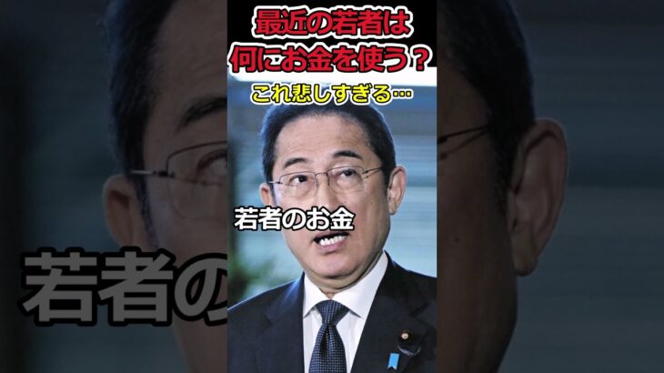 【YouTube】若者のお金の使い道に驚愕!?⇒若者の○○離れが止まらない理由