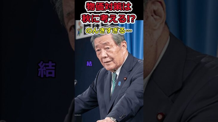 【YouTube】物価高対策は秋になったら!?⇒自民党に秋は来るのだろうか?