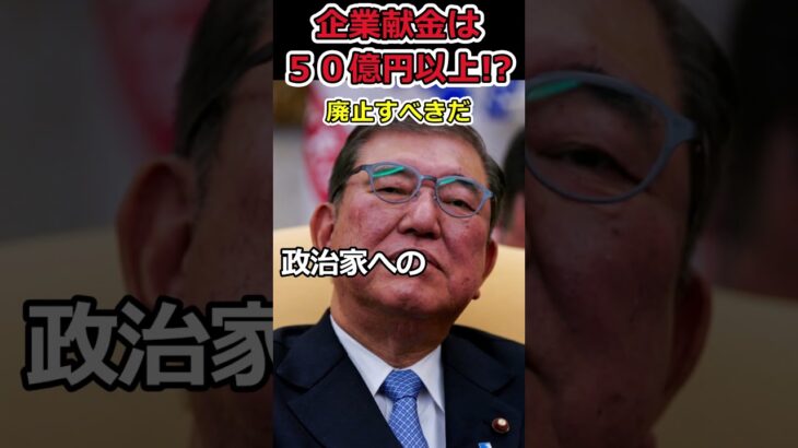 【YouTube】企業団体献金は禁止にすべきだ!⇒企業から政治家への賄賂が多すぎる!?