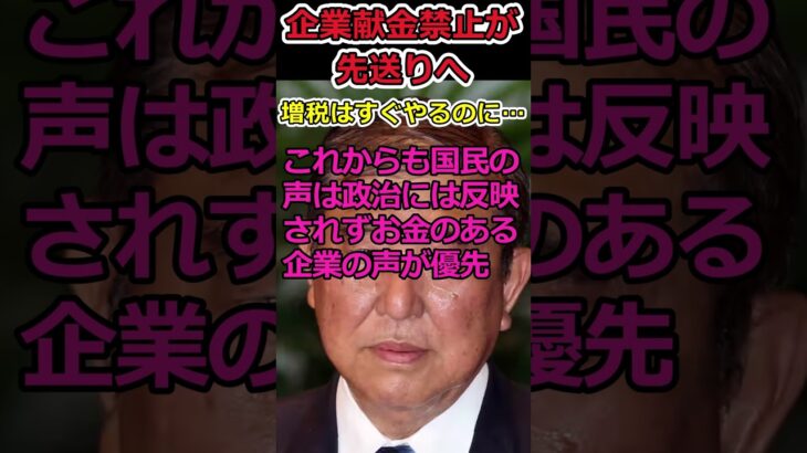 【YouTube】企業団体献金禁止は見送りへ!?⇒お金が欲しくてたまらない政治家!
