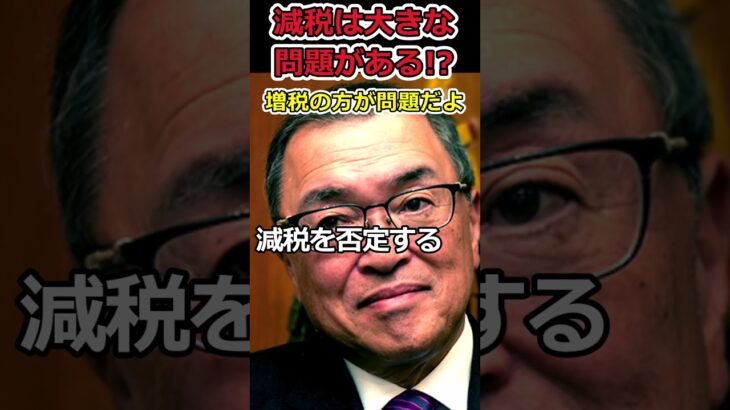 【YouTube】宮沢洋一がいる限り減税はできない!?⇒減税には問題があると言い続ける男