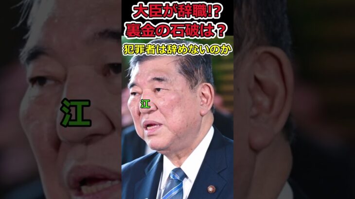 【YouTube】農水大臣が辞職!⇒裏金発覚の石破総理の進退は?