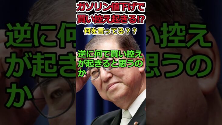 【YouTube】ガソリン値下げで買い控えが起こる!?⇒石破総理の世界は不思議でいっぱい!